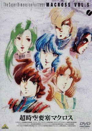 Amazon.co.jp: 超時空要塞マクロス Vol．5／石黒昇美樹本晴彦